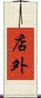 店外 Scroll
