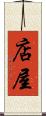 店屋 Scroll