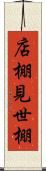 店棚 Scroll