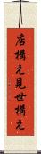 店構え Scroll