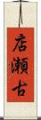 店瀬古 Scroll