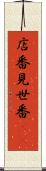 店番 Scroll
