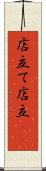 店立て Scroll