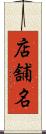 店舗名 Scroll