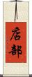 店部 Scroll
