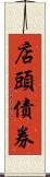店頭債券 Scroll