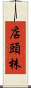 店頭株 Scroll