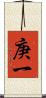 庚一 Scroll