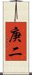 庚二 Scroll