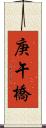 庚午橋 Scroll