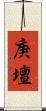 庚壇 Scroll