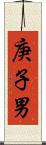 庚子男 Scroll