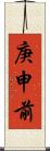 庚申前 Scroll