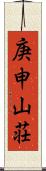 庚申山荘 Scroll