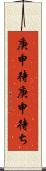 庚申待 Scroll