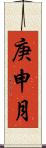 庚申月 Scroll
