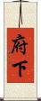 府下 Scroll