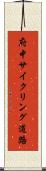 府中サイクリング道路 Scroll