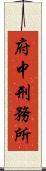 府中刑務所 Scroll