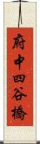 府中四谷橋 Scroll