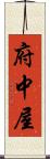 府中屋 Scroll
