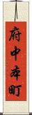 府中本町 Scroll