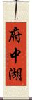 府中湖 Scroll