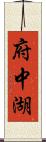 府中湖 Scroll