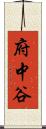 府中谷 Scroll