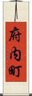 府内町 Scroll