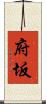 府坂 Scroll