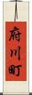 府川町 Scroll