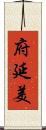 府延美 Scroll
