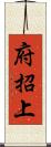 府招上 Scroll