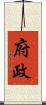 府政 Scroll