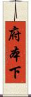 府本下 Scroll