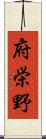 府栄野 Scroll