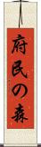 府民の森 Scroll