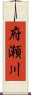 府瀬川 Scroll