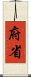 府省 Scroll
