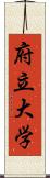 府立大学 Scroll