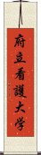 府立看護大学 Scroll