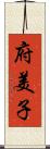 府美子 Scroll