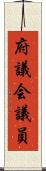 府議会議員 Scroll
