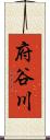 府谷川 Scroll