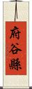 府谷縣 Scroll