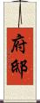 府邸 Scroll