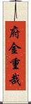 府金重哉 Scroll
