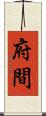 府間 Scroll