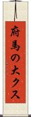 府馬の大クス Scroll